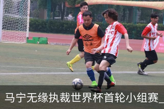 马宁无缘执裁世界杯首轮小组赛 中国裁判三人组仅傅明亮相