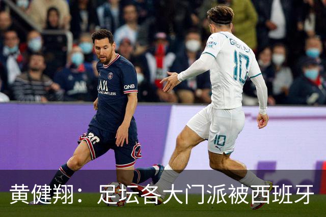 黄健翔：足坛各大门派被西班牙“哄骗”练了假真经，自家功力尽失