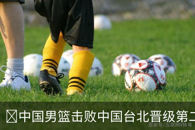 🏀中国男篮击败中国台北晋级第二阶段 赵继伟17+6 杨瀚森10+5