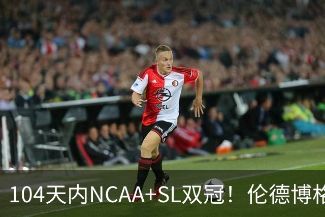 104天内NCAA+SL双冠！伦德博格夏联FMVP 勇士11号签选天之骄子