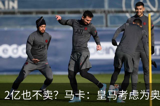 2亿也不卖？马卡：皇马考虑为奥利塞送上超级报价，上限2.2亿欧！