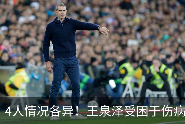 4人情况各异！王泉泽受困于伤病 郭昊文再战夏联 小曾金金征战CBA