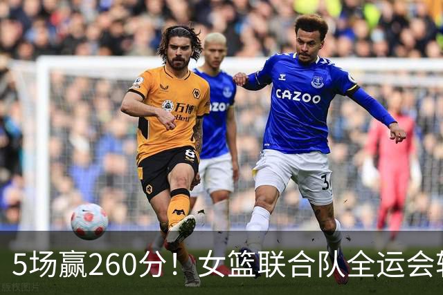 5场赢260分！女篮联合队全运会辗压式夺冠，国手为何能＂抱团＂参赛？