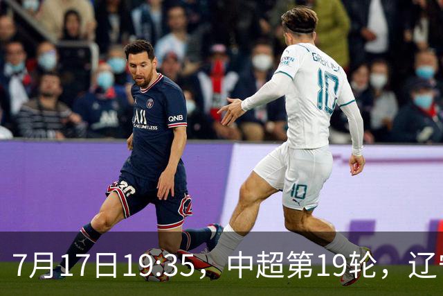 7月17日19:35，中超第19轮，辽宁铁人楠波湾客场1-1战平北京国安
