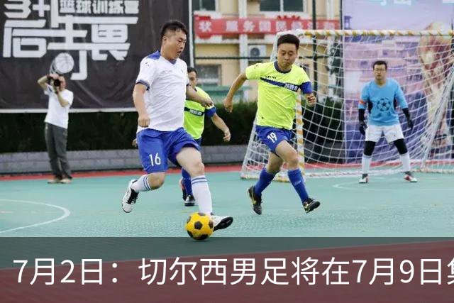 7月2日：切尔西男足将在7月9日集结，新帅阿隆索首次与球队展开工作，首战先飞澳洲踢热身