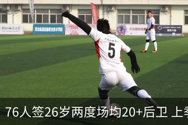 76人签26岁两度场均20+后卫 上季三项命中率超高效