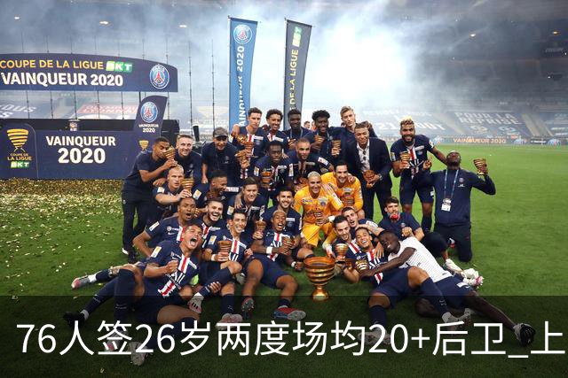 76人签26岁两度场均20+后卫 上季三项命中率超高效