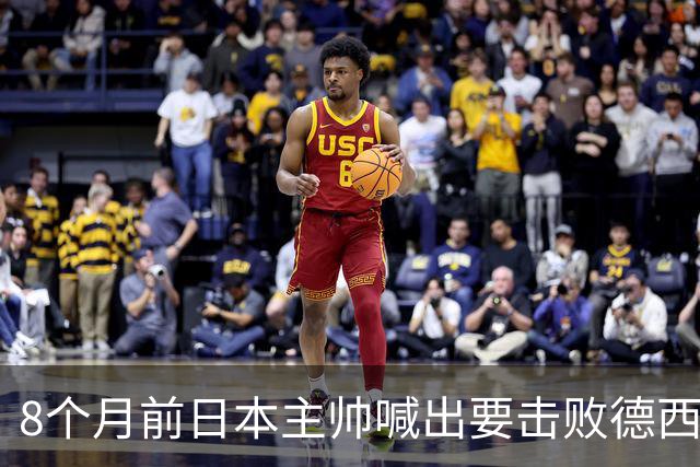 8个月前日本主帅喊出要击败德西进8强 都认为是笑话