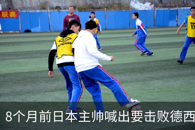 8个月前日本主帅喊出要击败德西进8强 都认为是笑话