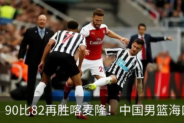 90比82再胜喀麦隆！中国男篮海口三战全胜收官四国赛