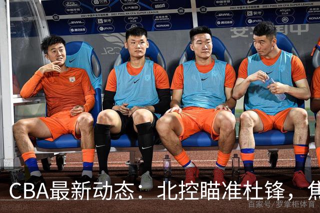 CBA最新动态：北控瞄准杜锋，焦泊乔申请交易，朱芳雨寻求旧将
