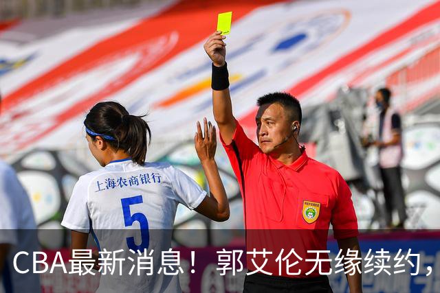 CBA最新消息！郭艾伦无缘续约，林庭谦或离开CBA，阿不都沙拉木成为教练
