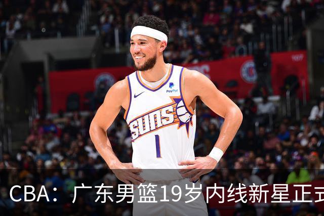 CBA：广东男篮19岁内线新星正式上位，徐杰最新活动出炉，易建联重要决定，萨姆纳确定回归