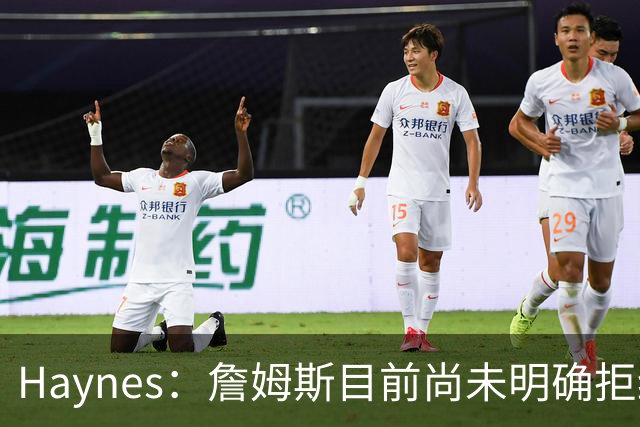 Haynes：詹姆斯目前尚未明确拒绝任何致电的球队 没给出明确答复