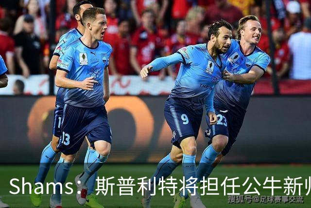 Shams：斯普利特将担任公牛新帅 上赛季率开拓者获西部第七