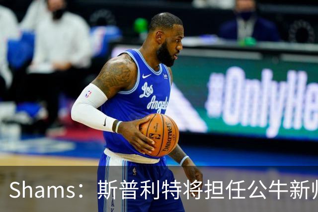 Shams：斯普利特将担任公牛新帅 上赛季率开拓者获西部第七