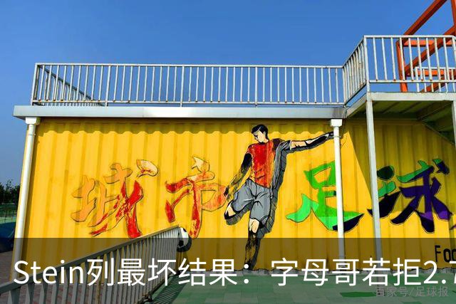 Stein列最坏结果：字母哥若拒2.75亿续约 雄鹿明夏恐人财两空！