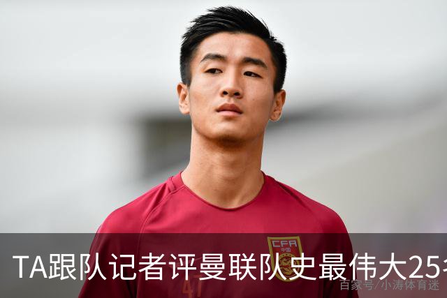 TA跟队记者评曼联队史最伟大25名球星：B费第25名