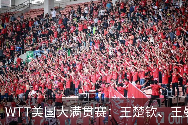 WTT美国大满贯赛：王楚钦、王曼昱晋级32强 中美组合亮相