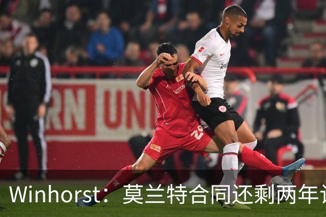 Winhorst：莫兰特合同还剩两年让交易他很困难 接手球队风险很大