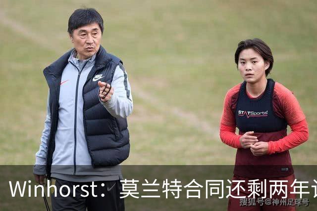 Winhorst：莫兰特合同还剩两年让交易他很困难 接手球队风险很大